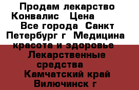 Продам лекарство Конвалис › Цена ­ 300 - Все города, Санкт-Петербург г. Медицина, красота и здоровье » Лекарственные средства   . Камчатский край,Вилючинск г.